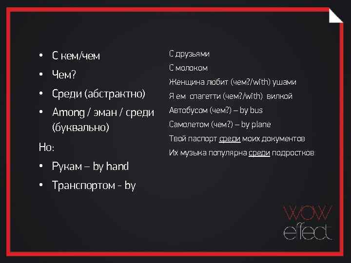  • С кем/чем • Чем? • Среди (абстрактно) • Among / эман /