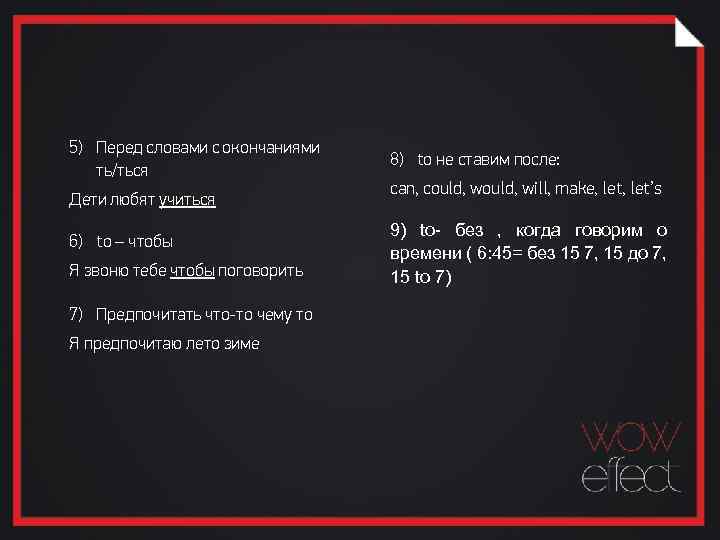 5) Перед словами с окончаниями ть/ться Дети любят учиться 6) to – чтобы Я