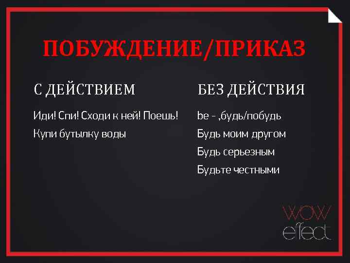 ПОБУЖДЕНИЕ/ПРИКАЗ С ДЕЙСТВИЕМ БЕЗ ДЕЙСТВИЯ Иди! Спи! Сходи к ней! Поешь! be - ,