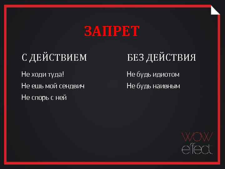 ЗАПРЕТ С ДЕЙСТВИЕМ БЕЗ ДЕЙСТВИЯ Не ходи туда! Не будь идиотом Не ешь мой