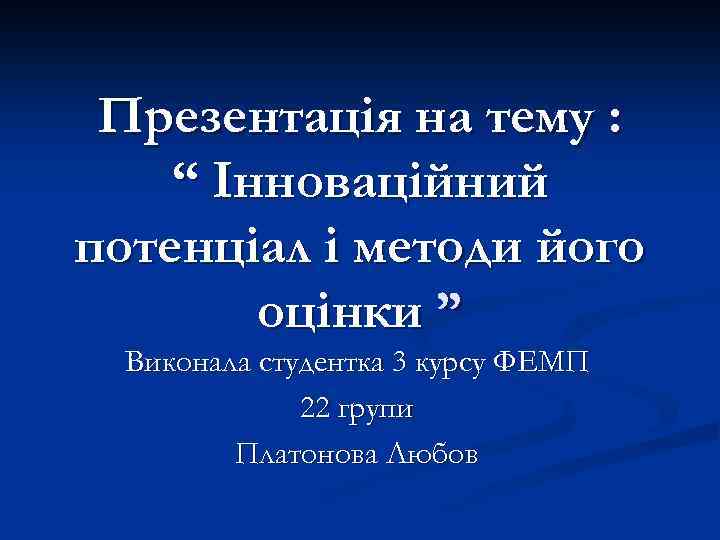 Презентація на тему : “ Інноваційний потенціал і методи його оцінки ” Виконала студентка