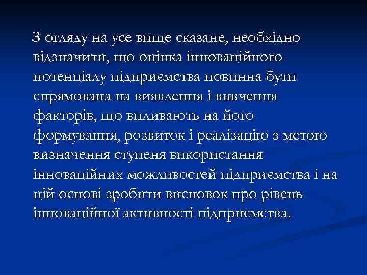 З огляду на усе вище сказане, необхідно відзначити, що оцінка інноваційного потенціалу підприємства повинна