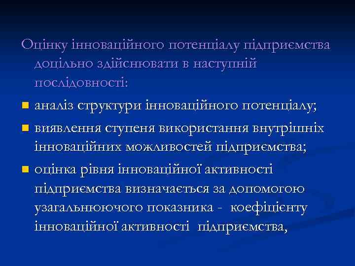 Оцінку інноваційного потенціалу підприємства доцільно здійснювати в наступній послідовності: n аналіз структури інноваційного потенціалу;