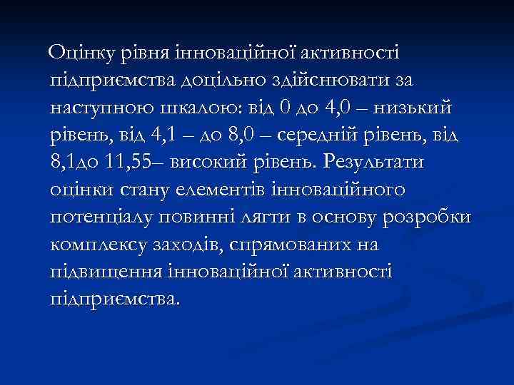 Оцінку рівня інноваційної активності підприємства доцільно здійснювати за наступною шкалою: від 0 до 4,