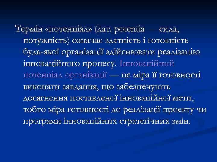 Термін «потенціал» (лат. potentia — сила, потужність) означає здатність і готовність будь-якої організації здійснювати