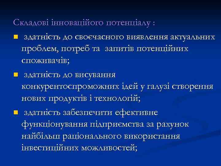 Складові інноваційого потенціалу : n здатність до своєчасного виявлення актуальних проблем, потреб та запитів