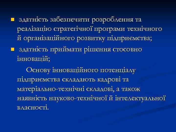 здатність забезпечити розроблення та реалізацію стратегічної програми технічного й організаційного розвитку підприємства; n здатність