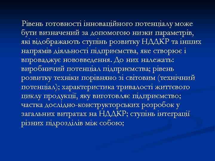 Рівень готовності інноваційного потенціалу може бути визначений за допомогою низки параметрів, які відображають ступінь