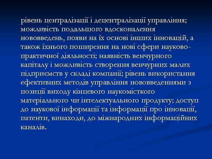 рівень централізації і децентралізації управління; можливість подальшого вдосконалення нововведень, появи на їх основі інших