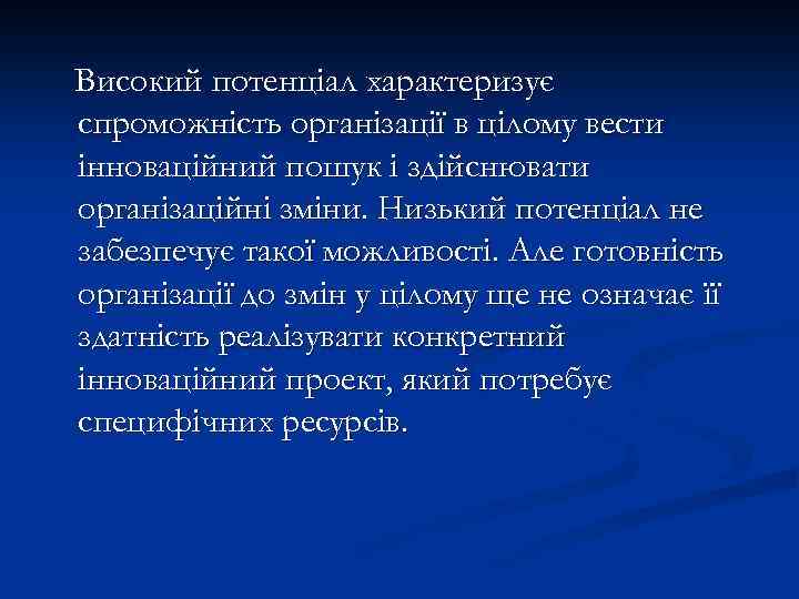 Високий потенціал характеризує спроможність організації в цілому вести інноваційний пошук і здійснювати організаційні зміни.