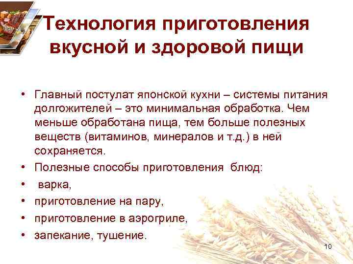 Технология приготовления вкусной и здоровой пищи • Главный постулат японской кухни – системы питания
