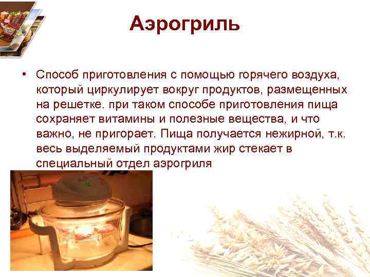 Аэрогриль • Способ приготовления с помощью горячего воздуха, который циркулирует вокруг продуктов, размещенных на