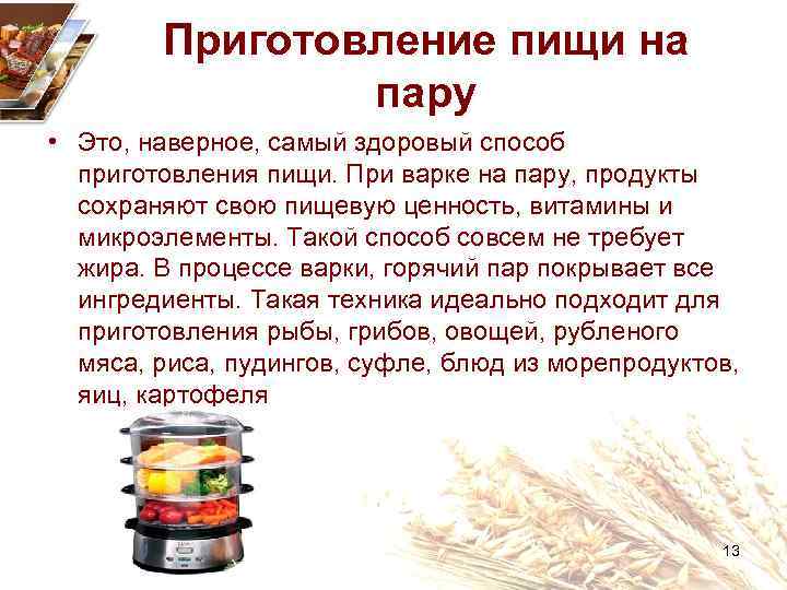Приготовление пищи на пару • Это, наверное, самый здоровый способ приготовления пищи. При варке