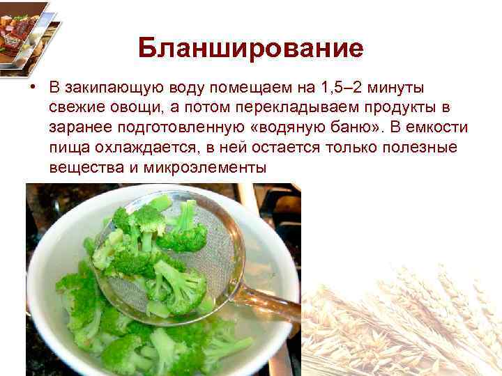 Бланширование • В закипающую воду помещаем на 1, 5– 2 минуты свежие овощи, а