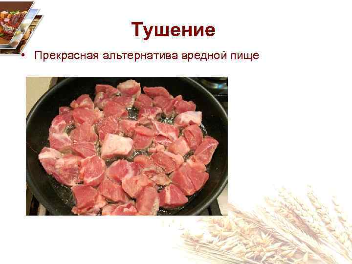 Тушение • Прекрасная альтернатива вредной пище 