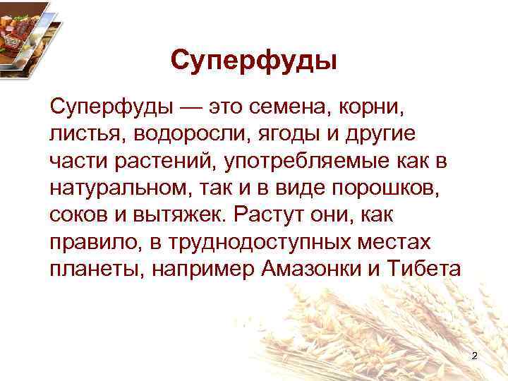 Суперфуды — это семена, корни, листья, водоросли, ягоды и другие части растений, употребляемые как