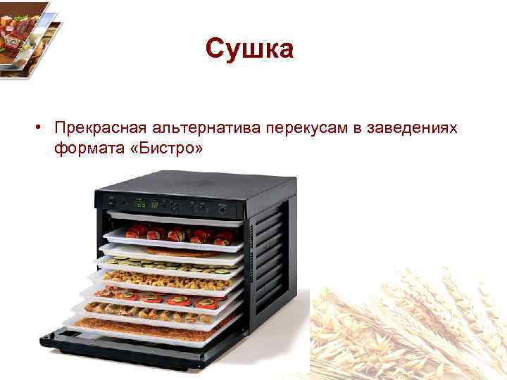 Сушка • Прекрасная альтернатива перекусам в заведениях формата «Бистро» 