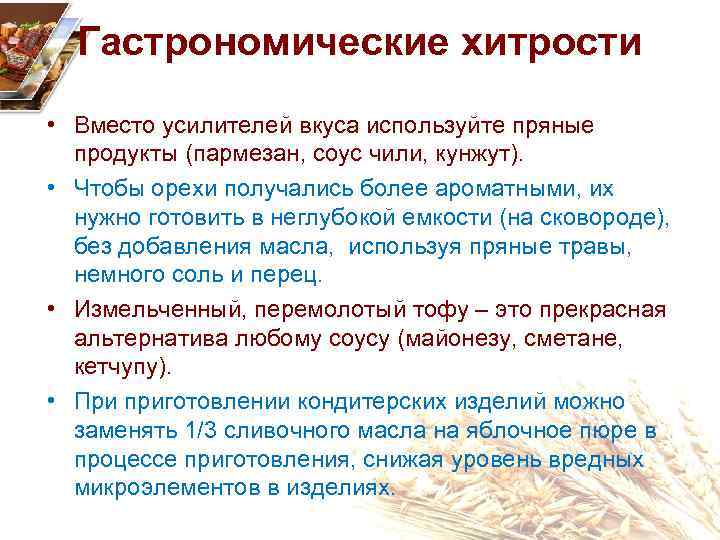 Гастрономические хитрости • Вместо усилителей вкуса используйте пряные продукты (пармезан, соус чили, кунжут). •