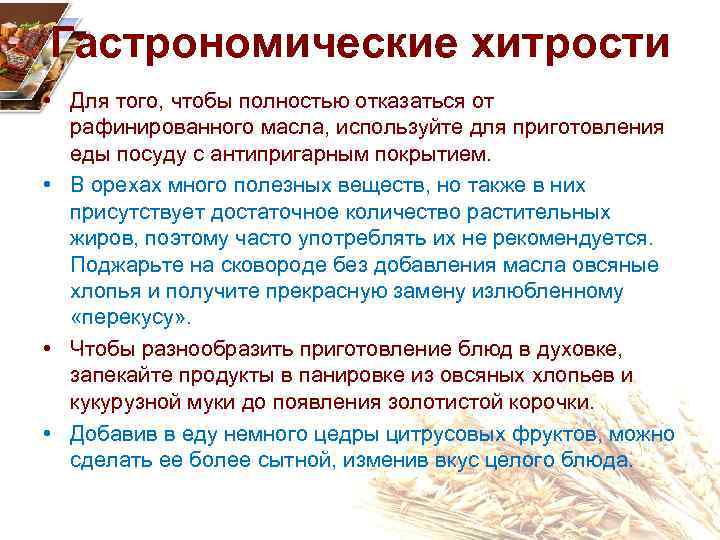 Гастрономические хитрости • Для того, чтобы полностью отказаться от рафинированного масла, используйте для приготовления