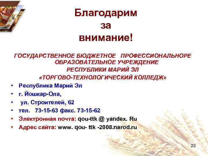 Благодарим за внимание! ГОСУДАРСТВЕННОЕ БЮДЖЕТНОЕ ПРОФЕССИОНАЛЬНОРЕ ОБРАЗОВАТЕЛЬНОЕ УЧРЕЖДЕНИЕ РЕСПУБЛИКИ МАРИЙ ЭЛ «ТОРГОВО-ТЕХНОЛОГИЧЕСКИЙ КОЛЛЕДЖ» •