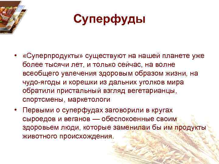 Суперфуды • «Суперпродукты» существуют на нашей планете уже более тысячи лет, и только сейчас,