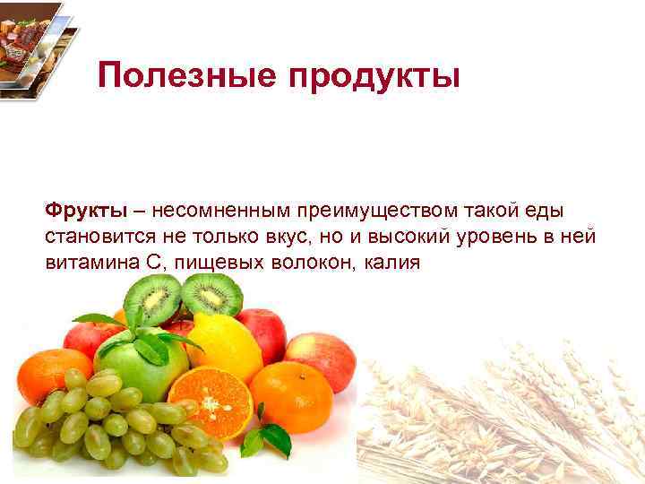 Полезные продукты Фрукты – несомненным преимуществом такой еды становится не только вкус, но и