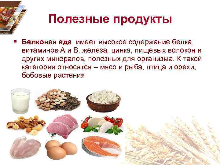 Полезные продукты § Белковая еда имеет высокое содержание белка, витаминов A и B, железа,