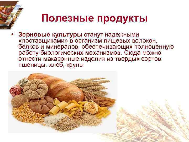 Полезные продукты • Зерновые культуры станут надежными «поставщиками» в организм пищевых волокон, белков и