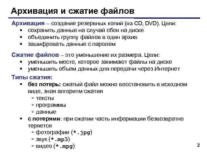 Архивация и сжатие файлов Архивация – создание резервных копий (на CD, DVD). Цели: сохранить