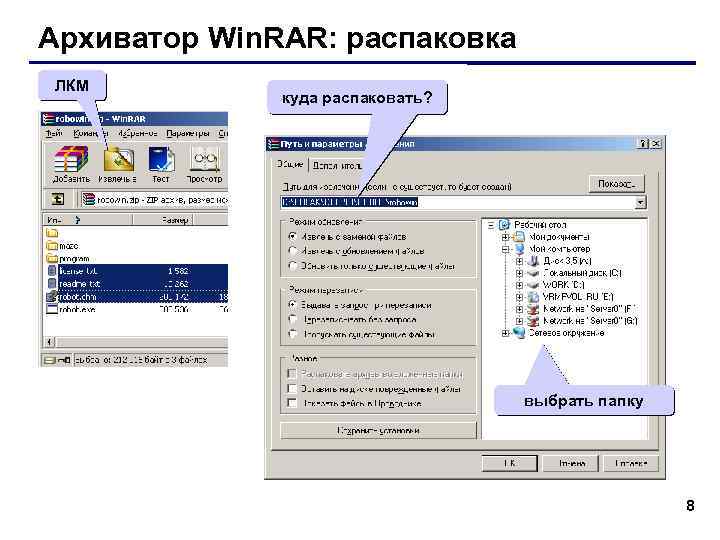 Архиватор Win. RAR: распаковка ЛКМ куда распаковать? выбрать папку 8 