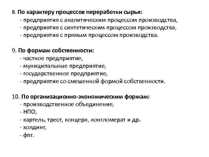 8. По характеру процессов переработки сырья: - предприятия с аналитическим процессом производства, - предприятия