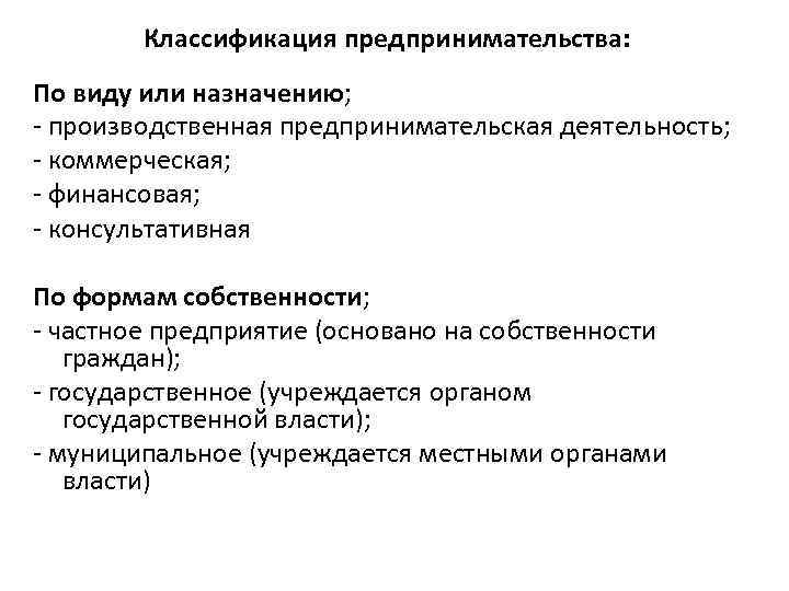 Классификация предпринимательства: По виду или назначению; - производственная предпринимательская деятельность; - коммерческая; - финансовая;