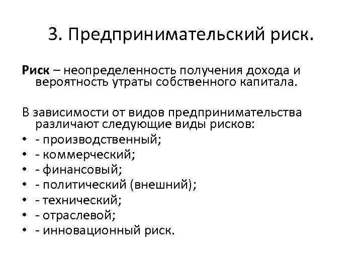 3. Предпринимательский риск. Риск – неопределенность получения дохода и вероятность утраты собственного капитала. В