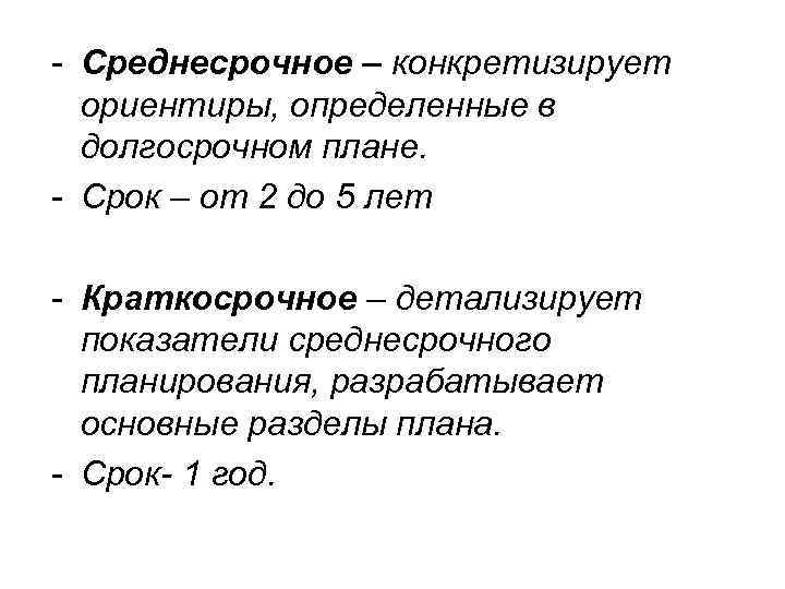 - Среднесрочное – конкретизирует ориентиры, определенные в долгосрочном плане. - Срок – от 2