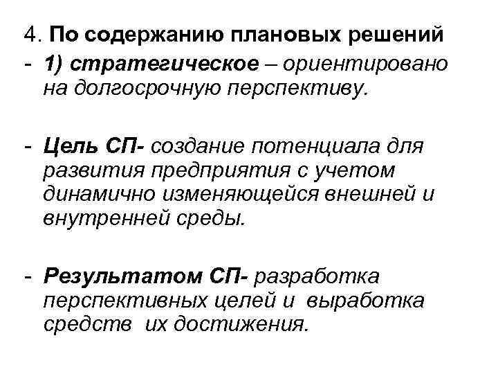 4. По содержанию плановых решений - 1) стратегическое – ориентировано на долгосрочную перспективу. -