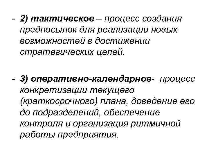 - 2) тактическое – процесс создания предпосылок для реализации новых возможностей в достижении стратегических