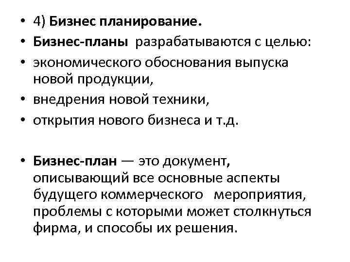  • 4) Бизнес планирование. • Бизнес-планы разрабатываются с целью: • экономического обоснования выпуска