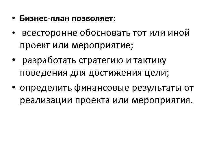  • Бизнес-план позволяет: • всесторонне обосновать тот или иной проект или мероприятие; •