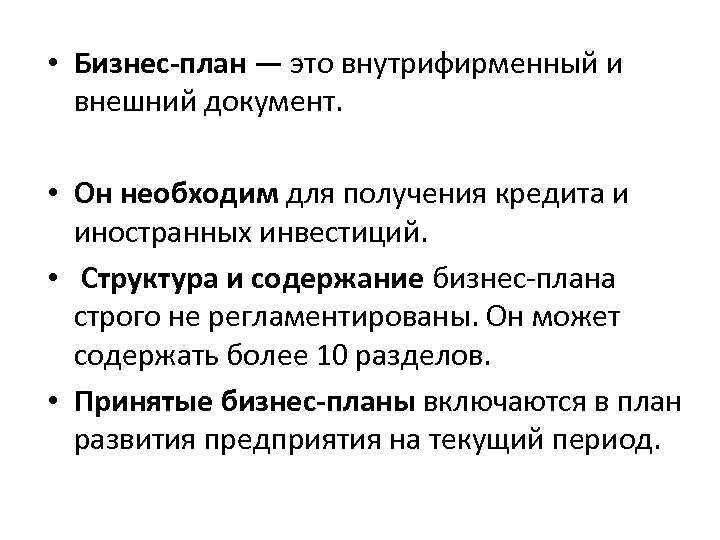  • Бизнес-план — это внутрифирменный и внешний документ. • Он необходим для получения