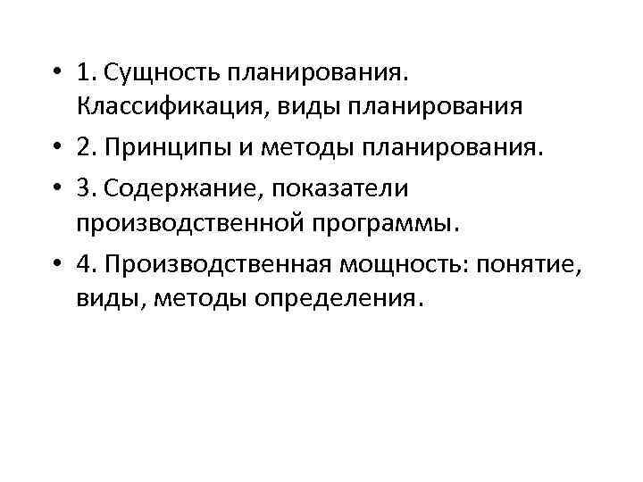  • 1. Сущность планирования. Классификация, виды планирования • 2. Принципы и методы планирования.