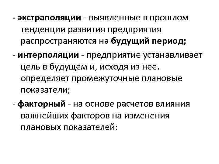 - экстраполяции - выявленные в прошлом тенденции развития предприятия распространяются на будущий период; -