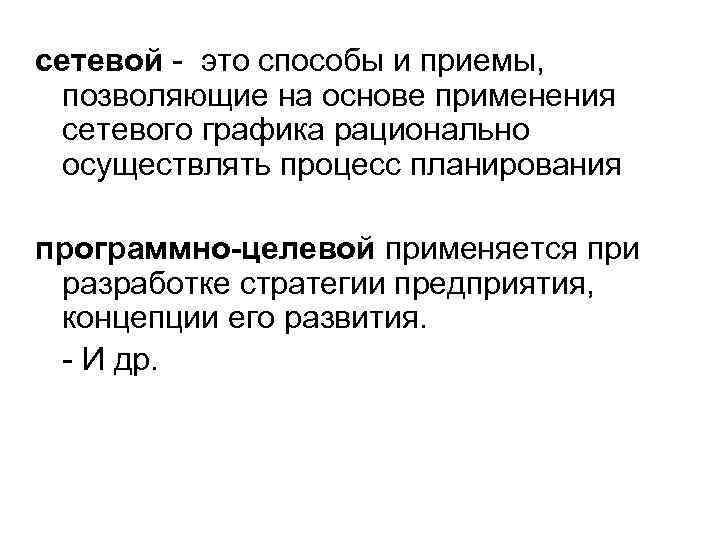сетевой - это способы и приемы, позволяющие на основе применения сетевого графика рационально осуществлять