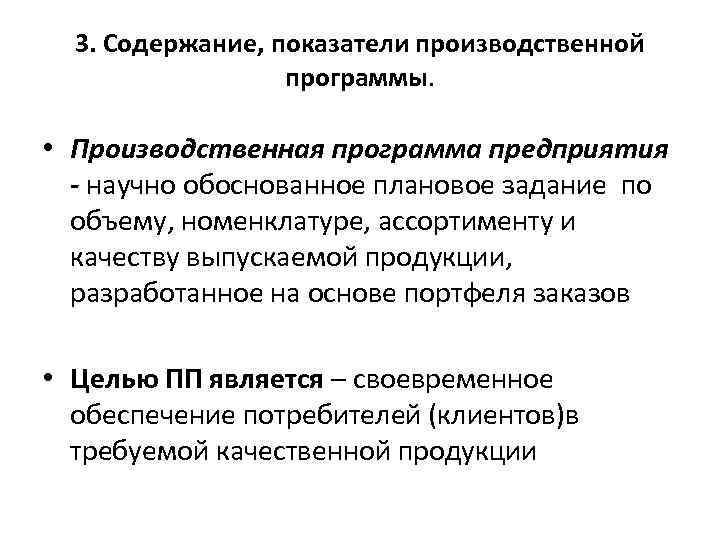 3. Содержание, показатели производственной программы. • Производственная программа предприятия - научно обоснованное плановое задание