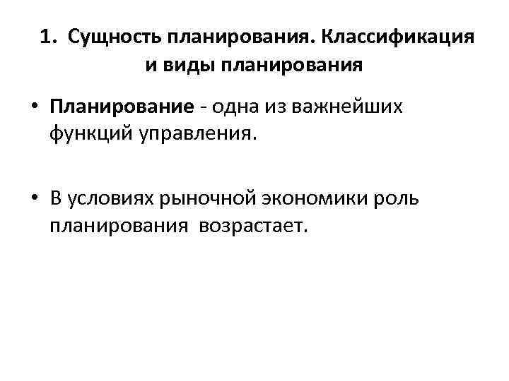 1. Сущность планирования. Классификация и виды планирования • Планирование - одна из важнейших функций