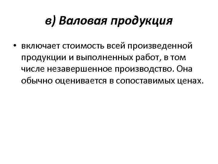 в) Валовая продукция • включает стоимость всей произведенной продукции и выполненных работ, в том