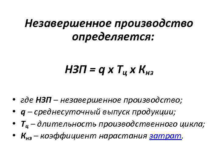 Незавершенное производство определяется: НЗП = q х Тц х Кнз • • где НЗП