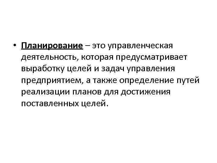  • Планирование – это управленческая деятельность, которая предусматривает выработку целей и задач управления