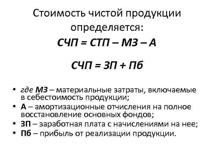 Стоимость чистой продукции определяется: СЧП = СТП – МЗ – А СЧП = ЗП