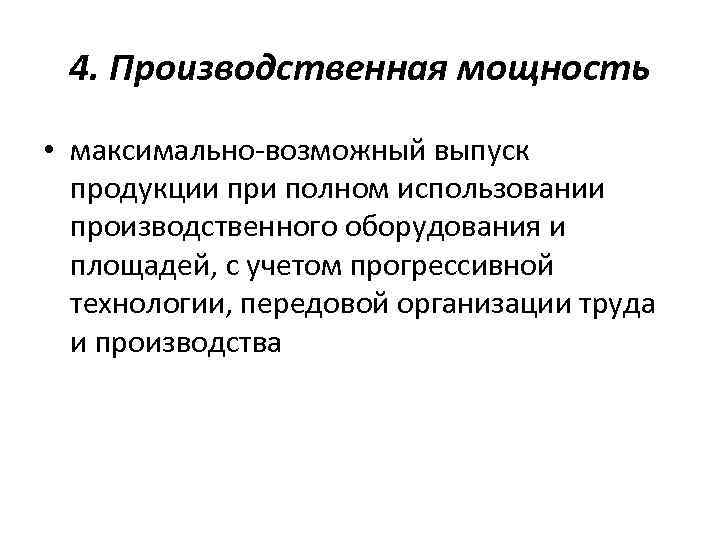 4. Производственная мощность • максимально-возможный выпуск продукции при полном использовании производственного оборудования и площадей,