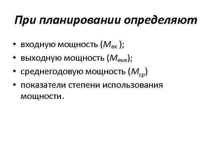 При планировании определяют • • входную мощность (Мвх ); выходную мощность (Мвых); среднегодовую мощность